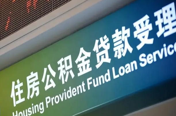 北京职工公积金改革_长垣公积金代办服务